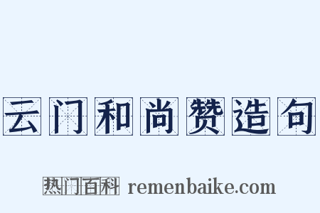 云门和尚赞造句是什么意思的图片